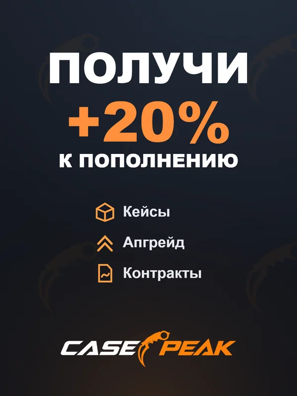 CasePeak: кейсы, апгрейд, контракты. +20% к пополнению